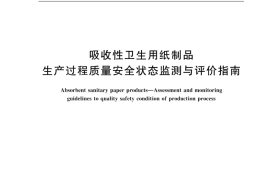 GB／T 40269-2021 吸收性卫生用纸制品 生产过程质量安全状态监测与评价指南(1)