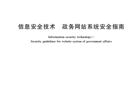 GB／T 31506-2022 信息安全技术 政务网站系统安全指南