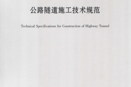 JTG F60-2009 公路隧道施工技术规范