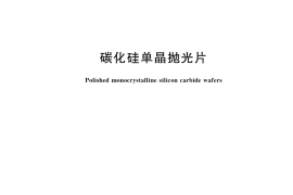 GB／T 30656-2023 碳化硅单晶抛光片