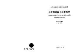 JGJ51-2002 轻骨料混凝土技术规程