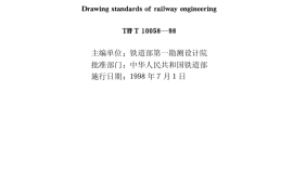 TBT10058-1998 铁路工程制图标准