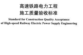 TB10757-2010 高速铁路电力工程施工质量验收标准