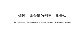 GB／T 3654.3-2019 铌铁 硅含量的测定 重量法