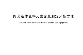 GB／T 38904-2020 陶瓷液体色料元素含量测定分析方法