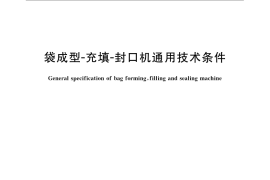 GB／T 17313-2009 袋成型-充填-封口机通用技术条件