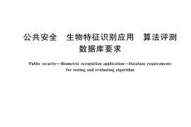 GB／T 45123-2024 公共安全 生物特征识别应用 算法评测数据库要求