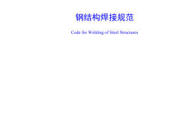 GB50661-2011 钢结构焊接规范