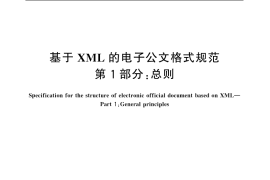 GB／T 19667.1-2005 基于XML的电子公文格式规范 第1部分：总则