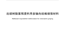 GB／T 25043-2010 连续树脂基预浸料用多轴向经编增强材料