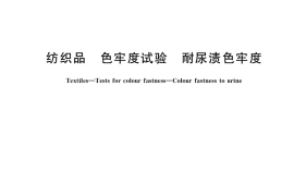GB／T 40264-2021 纺织品 色牢度试验 耐尿渍色牢度
