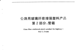 GBT24721.2-2009 公路用玻璃纤维增强塑料产品 第2部分：管箱