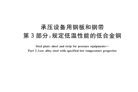 GB／T 713.3-2023 承压设备用钢板和钢带 第3部分：规定低温性能的低合金钢