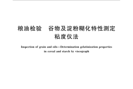 GB／T 14490-2008 粮油检验 谷物及淀粉糊化特性测定 粘度仪法