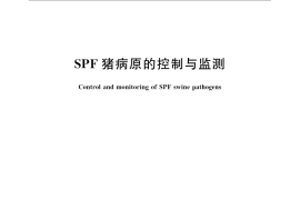 GB／T 22914-2008 ＳＰＦ猪病原的控制与监测