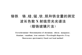 GB／T 5687.13-2021 铬铁 铬、硅、锰、钛、钒和铁含量的测定 波长色散X射线荧光光谱法(熔铸玻璃片法)