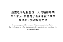 GB／T 41270.9-2022 航空电子过程管理 大气辐射影响 第9部分：航空电子设备单粒子效应故障率计算程序与方法
