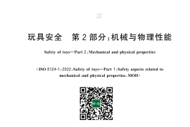 GB 6675.2-2025 玩具安全 第2部分：机械与物理性能