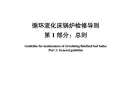 DLT1035-2006 循环流化床锅炉检修导则(第1-6部分)