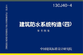 13CJ40-4 建筑防水系统构造（四）