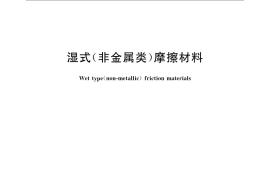 GB／T 13826-2008 湿式(非金属类)摩擦材料