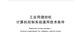 GB／T 30407-2013 工业用缝纫机 计算机控制系统通用技术条件