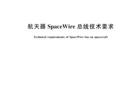 GB／T 38065-2019 航天器SpaceWire总线技术要求