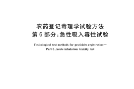 GB／T 15670.6-2017 农药登记毒理学试验方法 第6部分：急性吸入毒性试验