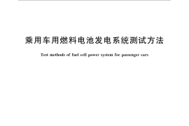 GB／T 23645-2009 乘用车用燃料电池发电系统测试方法