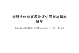 GB／T 28943-2012 病媒生物危害风险评估原则与指南 鼠类