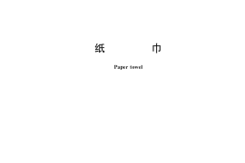 GB／T 20808-2022 纸巾