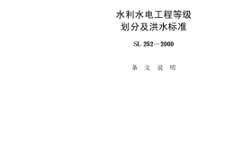 SL252-2000 水利水电工程等级划分及洪水标准 条文说明