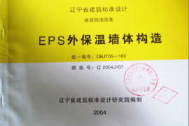 辽2004J107 EPS外保温墙体构造