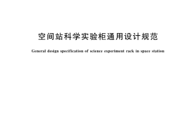 GB／T 35435-2017 空间站科学实验柜通用设计规范