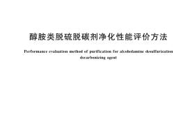 GB／T 36767-2018 醇胺类脱硫脱碳剂净化性能评价方法