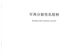 GBT29594-2013 可再分散性乳胶粉