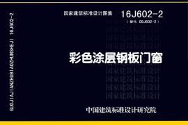 16J602-2 彩色涂层钢板门窗