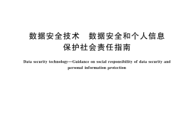 GB／T 46071-2025 数据安全技术 数据安全和个人信息保护社会责任指南