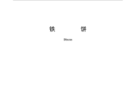 GB／T 23123-2008 铁饼
