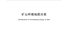 GB／T 22206-2008 矿山环境地质分类