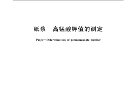 GB／T 1547-2004 纸浆 高锰酸钾值的测定