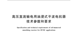 GB／T 20837-2007 高压直流输电用油浸式平波电抗器技术参数和要求