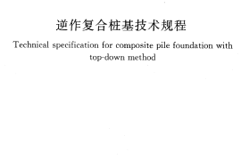 JGJT186-2009 逆作复合桩基技术规程