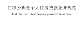 GBT51267-2017 住房公积金个人住房贷款业务规范