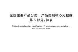 GB／T 37600.6-2018 全国主要产品分类 产品类别核心元数据 第6部分：钟表