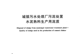 CJT314-2009 城镇污水处理厂污泥处置 水泥熟料生产用泥质
