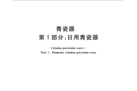 GB／T 10813.1-2015 青瓷器 第1部分：日用青瓷器