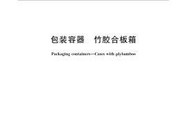 GB／T 13144-2008 包装容器 竹胶合板箱