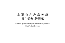 GB／T 18247.1-2000 主要花卉产品等级 第1部分：鲜切花