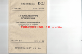 江苏省居住建筑热环境和节能设计标准-DGJ32J71-2014